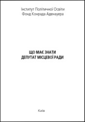 Що має знати депутат місцевої ради