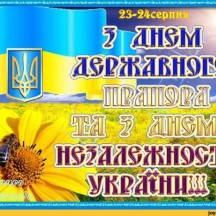 День Державного Прапора України та День Незалежності України