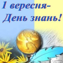 День знань!